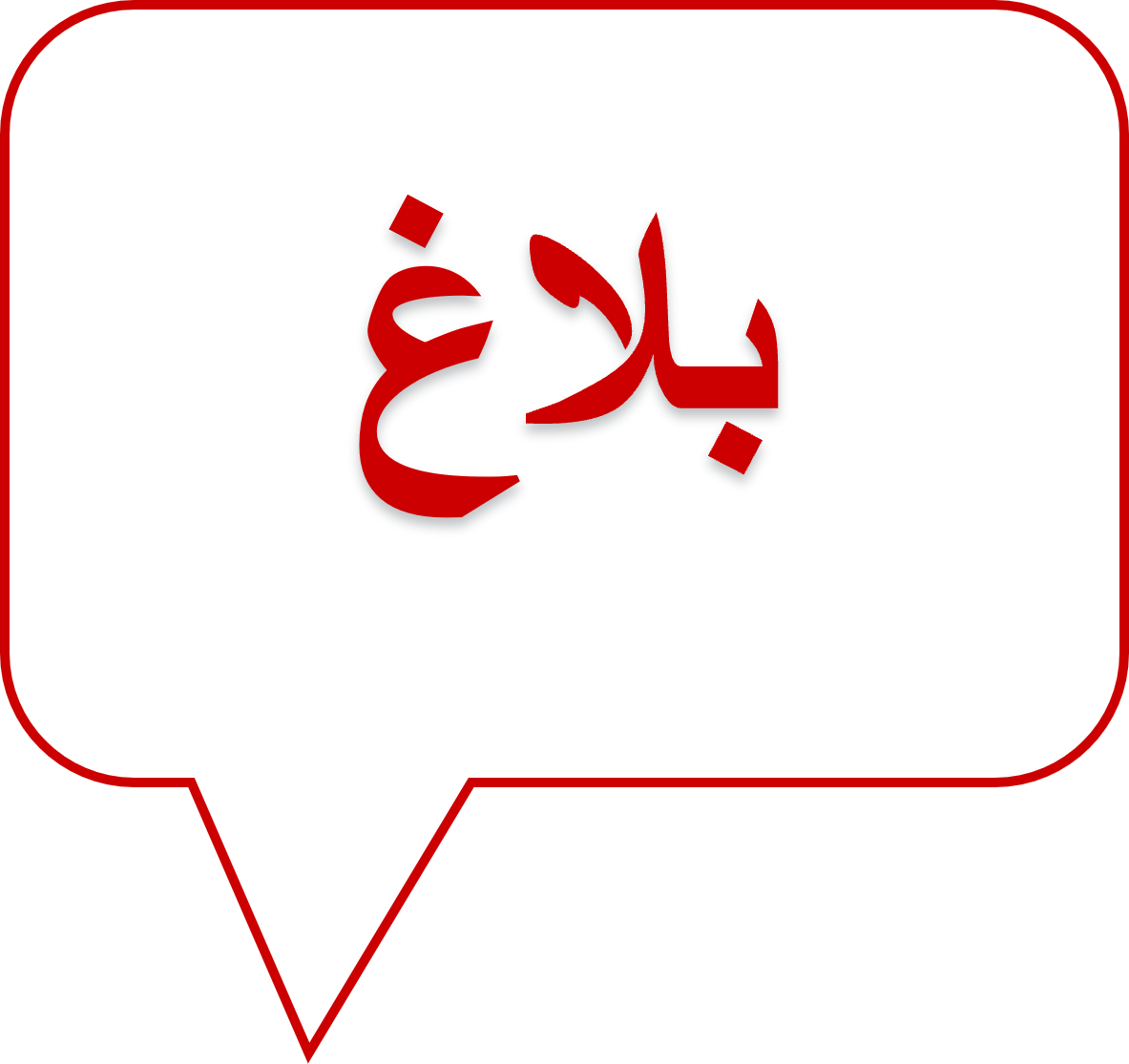 بلاغ تأكيد التعيين في إعادة التوجيه الجامعي