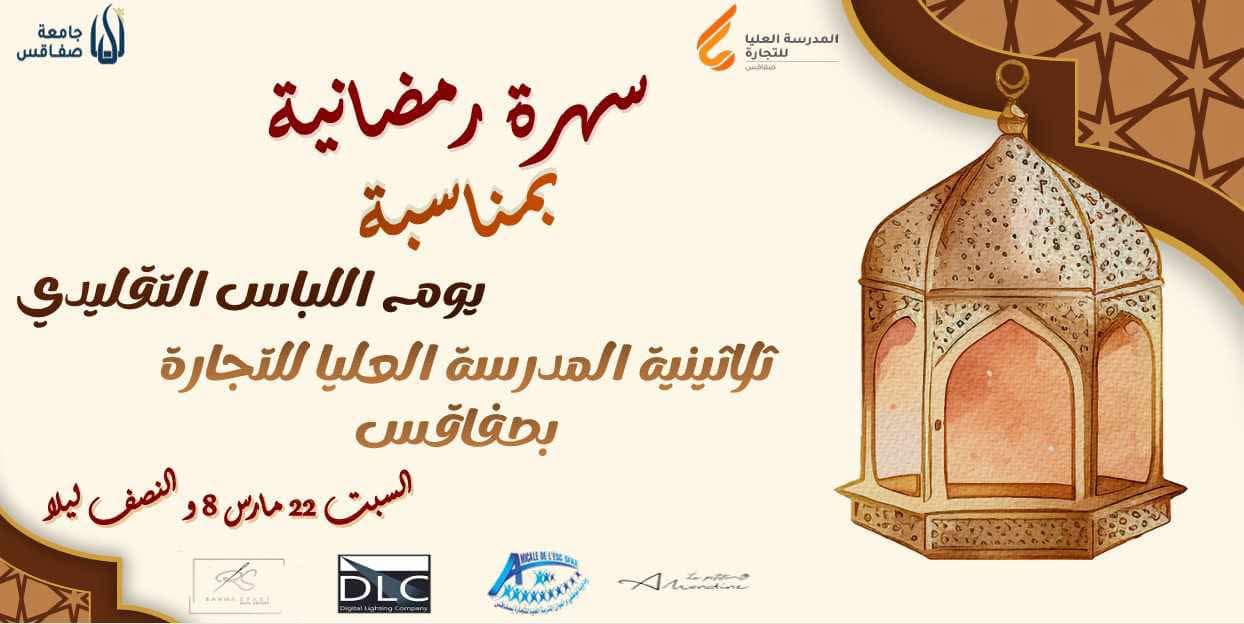 سهرة رمضانية