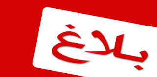 بلاغ توضيحي بخصوص الترسيم