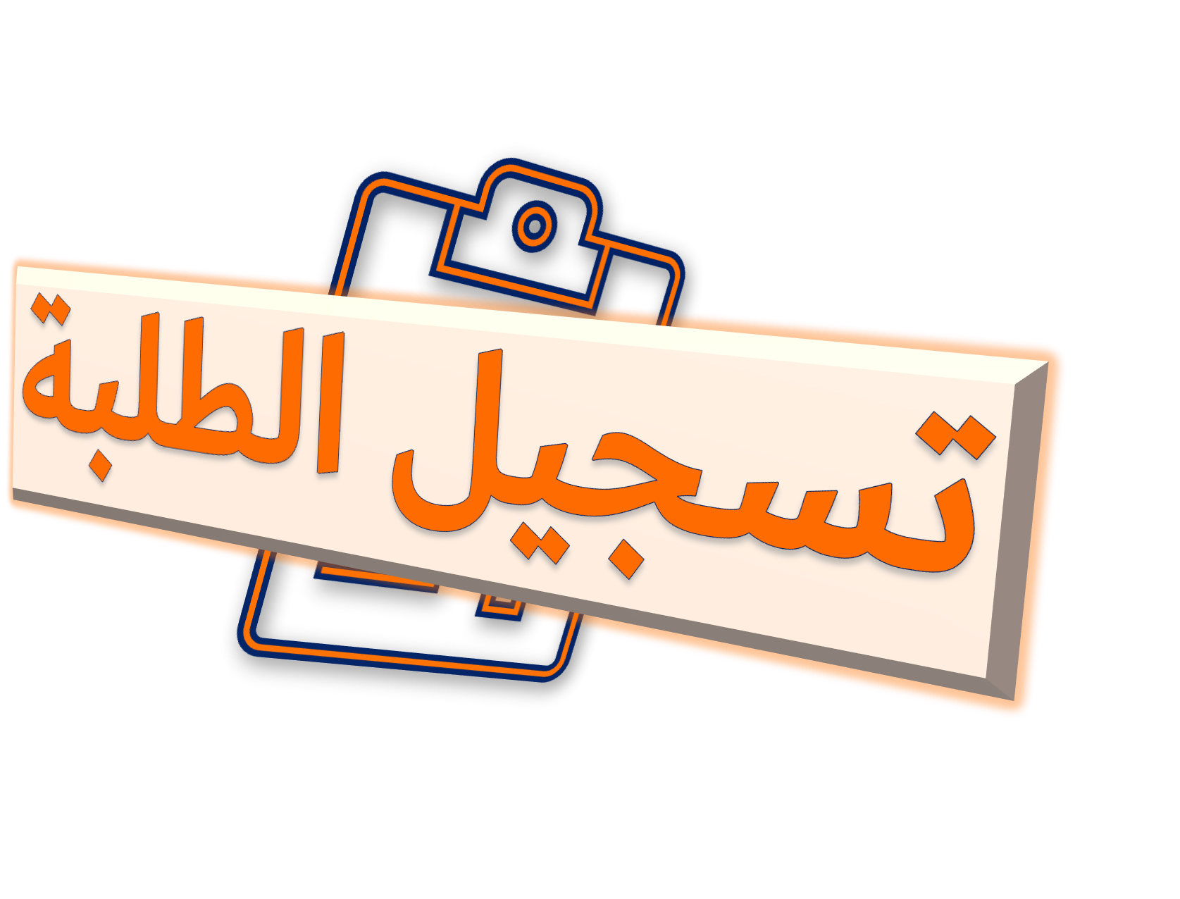 بـلاغ تسجيـل الطلبــة بعنوان السنة الجامعية 2024 - 2025