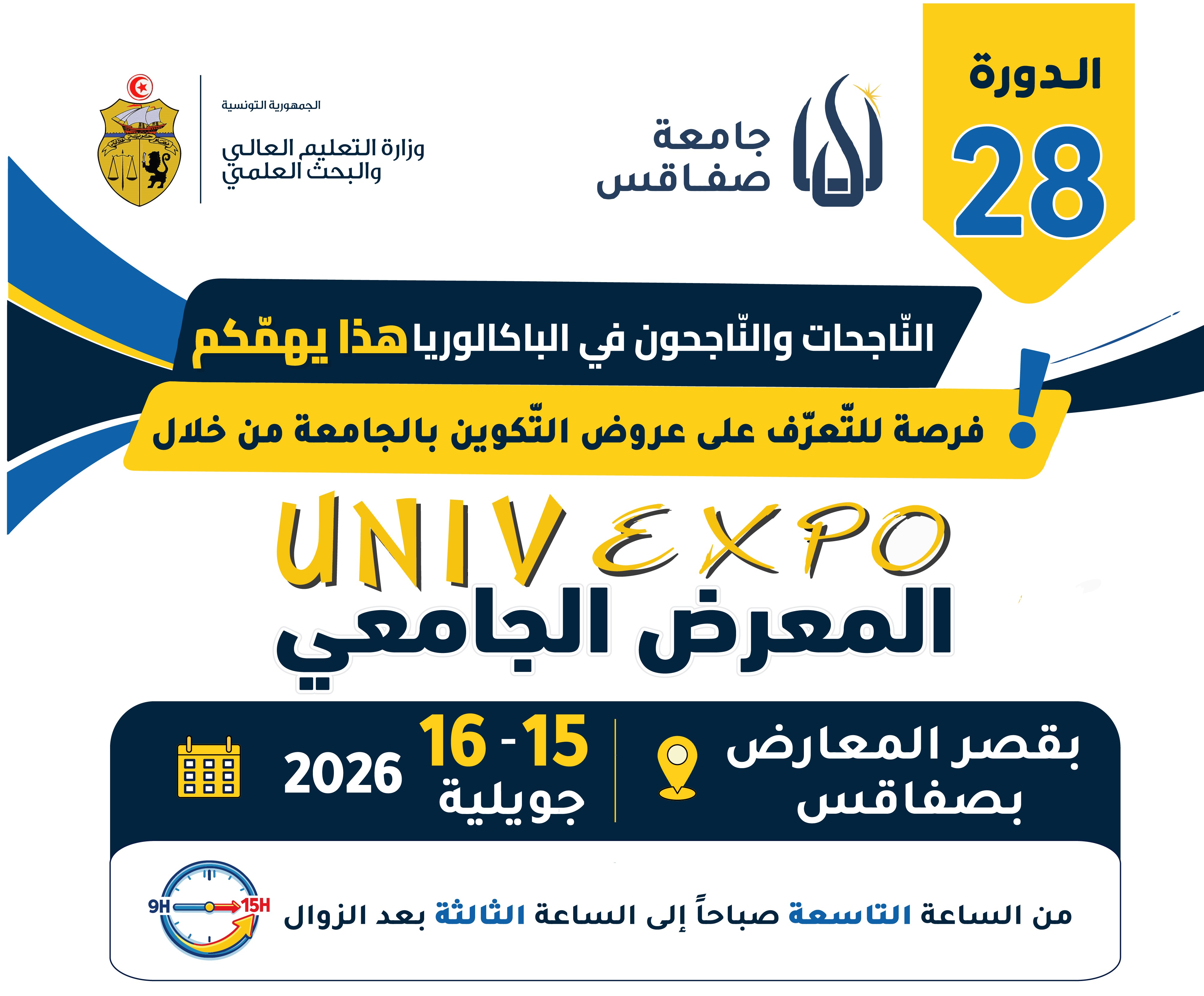 الدّورة 28 للمعرض الجامعي 2026