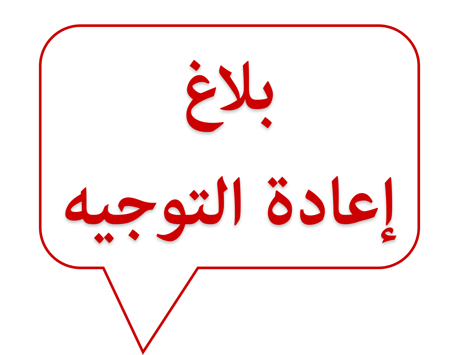 بلاغ مناظرة إعادة التوجيه الجامعي دورة 2026 (جوان 2026)